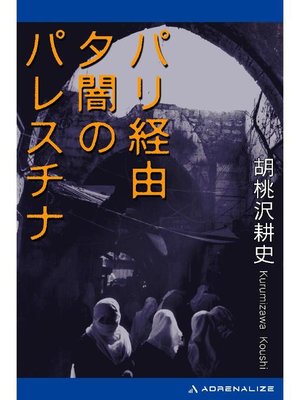 cover image of パリ経由 夕闇のパレスチナ: 本編